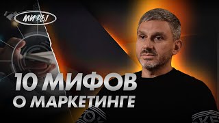 10 МИФОВ О МАРКЕТИНГЕ | ИГОРЬ МАКАРОВ