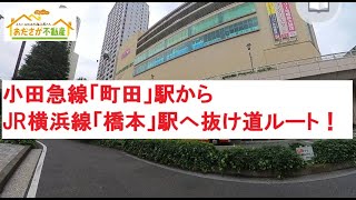 小田急線「町田」駅からJR横浜線「橋本」駅までの道のり・抜け道　I【おださが不動産株式会社】※小田急相模原（相模原市・座間市）を中心に東京・神奈川各地の地域・不動産などをご紹介。