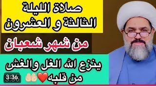 صلاة الليله الثانيه والعشرون 22 من شهر شعبان الخادم شيخ جواد الطائي