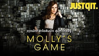 รู้ไว้ก่อนดู MOLLY'S GAME เกม โกง รวย #JUSTดูIT