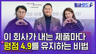 [하이라이트] 이 이 제조·유통기업이 똑똑하게 경영하는 방법 (+네고왕) | 잘론네츄럴,직원교육,장단점카드,가치경영,지식경영 [일사로드 Ep.3]