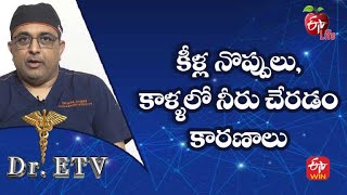 కీళ్ల నొప్పులు, కాళ్ళలో నీరు చేరడం - కారణాలు | డాక్టర్ ఈటీవీ  | 8th జూలై 2022