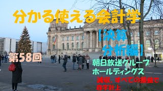 分かる使える会計学【決算分析編】58朝日放送グループホールディングス 　#【大学生必見】就活に役立つ#【税理士・会計士・日商試験対策】財務会計の基礎固め＃朝日放送グループホールディングス決算