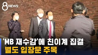 MB 재수감 앞두고 친이계 집결…별도 입장문 주목 / SBS