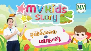 MV Kids Story : เรื่อง  สุนัขจิ้งจอกกับนกกระสา