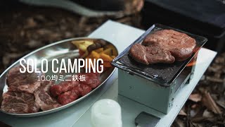 [Solo camping] Bake meat on a mini iron plate / ASMR