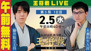 【午前無料LIVE】ALSOK杯 第74期王将戦 七番勝負 第3局 1日目 藤井聡太王将 vs 永瀬拓矢九段