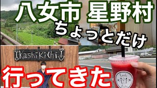 【福岡 星野村】八女市 星野村へプチ旅行 インスタ映えする 人気の玉露饅頭のお店と 話題の可愛いお店を発見！#福岡スイーツ #八女スイーツ #星野村