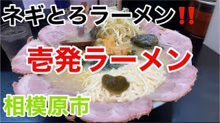 壱発ラーメンにてネギとろラーメンを食す‼️