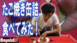 たこ焼き缶詰レヴュー