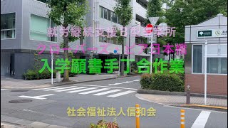 入学願書手丁合作業