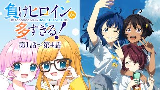 【同時視聴】完全初見！『負けヒロインが多すぎる！』第1話～第4話【Vtuber】