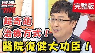 醫師曝光超奇葩治療方式！看病絕不能少的復健大功臣「治療師」！醫師好辣20180816 一刀未剪版 EP589劉雨柔 陳保仁