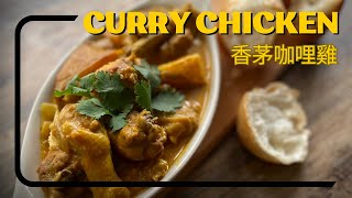 《東南亞菜式》香茅咖喱雞 ￼簡單食譜 ￼工人姐姐都學識 lemongrass curry chicken in Southeast Asia style #咖哩 #咖喱雞