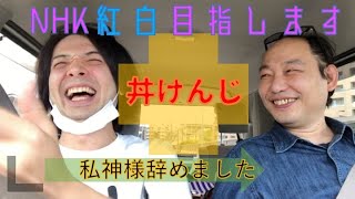 城下カズ#144【丼けんじNHK紅白歌合戦目指します】