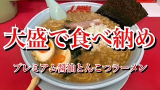 【山岡家】大盛で食べ納め【プレミアム醤油とんこつラーメン】