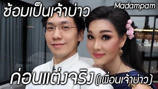 Vlog คุณวิชญ์ไปเป็นเพื่อนเจ้าบ่าวครั้งแรก เตรียมพร้อมก่อนเป็นเจ้าบ่าวจริง