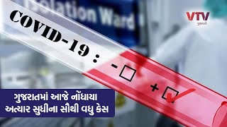 Surat માં હવે કેસ વધતાં Gujarat માં આજે નોંધાયા અત્યાર સુધીના સૌથી વધુ કેસ, કુલ કેસ ચિંતાજનક સ્થિતિએ