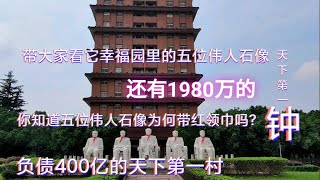 华西村如今负债400亿，幸福园带你认识哪五位伟人带它走向天下第一村