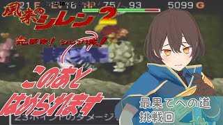 【N64】休み中に最果て練習【風来のシレン 2】【普通プレイ】