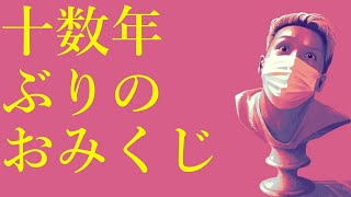 わいわいトーク「初詣で久々におみくじ引いた話」【雑談】【切り抜き】