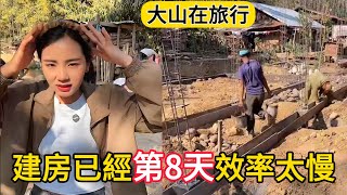 【大山在旅行】老撾施工隊建房已經第8天了，效率太慢了，阿詩說能在老撾找到施工隊建房就已經很萬幸了。