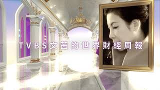 訂閱【TVBS 文茜的世界周報】並打開小鈴鐺，開啟通往世界的另一扇門 (Promo)