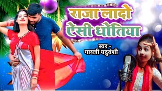 Video Song- राजा लादो ऐसी धोतिया | Gayatri Yaduvanshi |Dj में बजने वाला गीत | Raja Lado Yesi Dhotiya