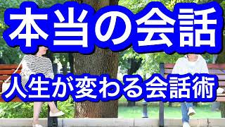 本当の会話人生が変わる会話術(音声配信)