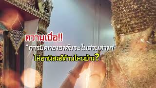 ความเชื่อ!!!..“การปิดทององค์พระในส่วนต่างๆ”ให้อานิสงส์ด้านไหนบ้าง?