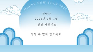 [청암사tv]2025. 1.1 을사년 신정 새해기도