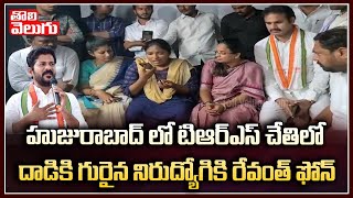 హుజురాబాద్ లో TRS చేతిలో దాడికి గురైన నిరుద్యోగికి రేవంత్ ఫోన్ | Revanth Phone Call | Tolivelugu TV