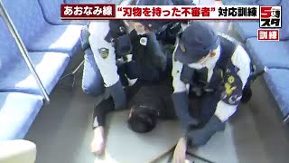 【あおなみ線】刃物を持った不審者対応訓練　非常時マニュアル改訂（2021年11月19日）