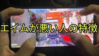 【CODモバイル】エイムが悪い人の特徴３選！猛者にも撃ち勝つコツとエイムを良くする方法を解説します！