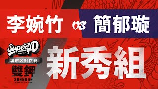 2022年Super D × 雙鉀 城市對抗賽｜李婉竹(成吉思汗)vs簡郁璇(戰神)