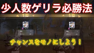 少人数シングルゲリラの勝ち方。終盤2本立て！