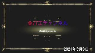 【本人に電話】ぱるぱる!!養分伊藤に春が来ました5月8日