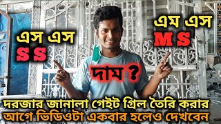 এস এস এবং এম এস এর পার্থক্য || লৌহ Vs এস এস দাম পার্থক্য | All Design