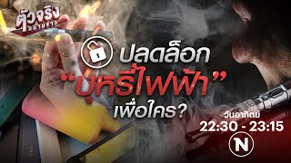 ปลดล็อก 