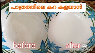 Ep#83.  ഒരു മിനുട്ട് കൊണ്ട് പാത്രത്തിലെ കറ കളയാം/stain remover/kitchen hacks/kitchen tips