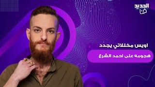 اويس مخللاتي يجدد هجومه على الرئيس احمد الشرع .. ما قاله صادم: اتباع من في سوريا اليوم؟!