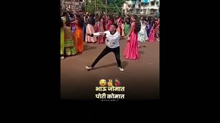 🔥भाऊ जोमात पोरी कोमात🕺💖marathi comedy status😆marathi attitude status 💖 new whatsapp status💋 #shorts