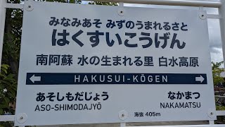 祝　南阿蘇鉄道全線復旧！2646日ぶりの運転！(後編)