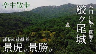 御館の乱の舞台・御館と鮫ヶ尾城はいま（空撮あり）