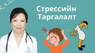 Стрессийн таргалалттай бол яах вэ?