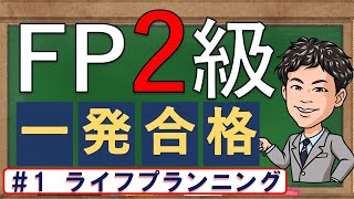 【FP2級】ライフプランニング