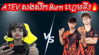 ATEV វៃសងសឹក Burn ហ្គេមទី3 | Mobile Legends Khmer | Mr KH 168