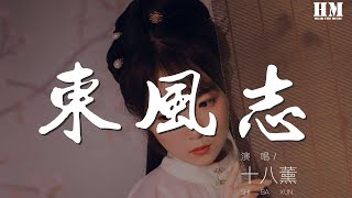 十八薰 - 東風志（Cover Aki阿杰）『回眸一眼就心動。』【動態歌詞Lyrics】