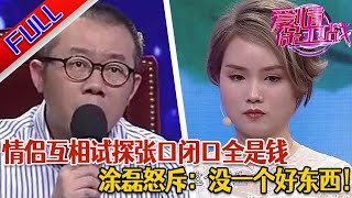 【愛情保衛戰：精編版】美女爆料男友背著自己藏錢 她有困難見死不救 逼男友一年內買房 否則就分手#綜藝#分享#推薦#熱門#塗磊#愛情保衛戰