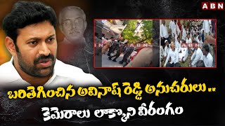 బ‌రితెగించిన అవినాష్ రెడ్డి అనుచ‌రులు ..కెమెరాలు  లాక్కొని వీరంగం | YS Avinash Reddy | AP News | ABN